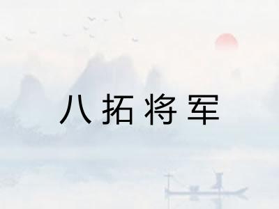 八拓将军 八拓将军