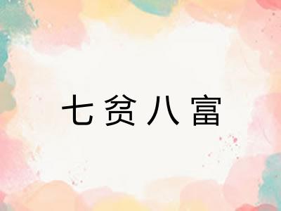 七贫八富 七贫八富