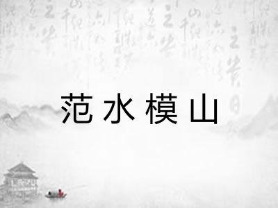 范水模山 范水模山