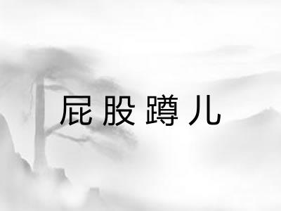 屁股蹲儿 屁股蹲儿