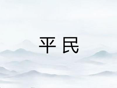 平民 平民