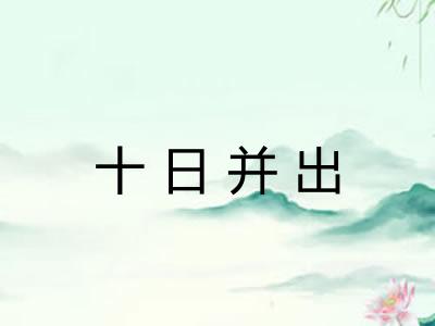 十日并出 十日并出