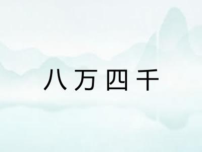 八万四千 八万四千