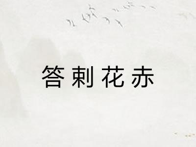 答剌花赤 答剌花赤