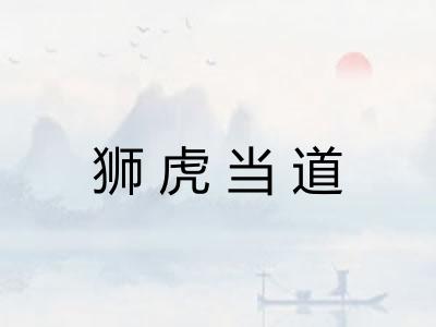 狮虎当道 狮虎当道