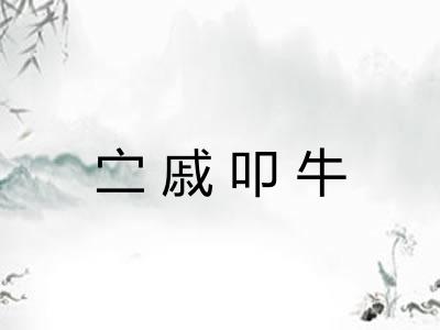 㝉戚叩牛 㝉戚叩牛