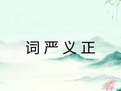 词严义正 词严义正