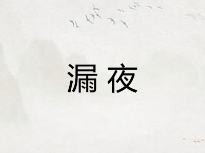 漏夜