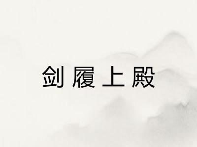 剑履上殿 剑履上殿