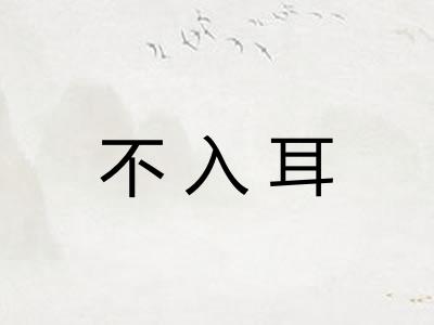 不入耳