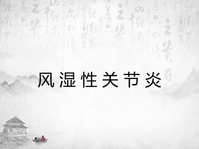 风湿性关节炎 风湿性关节炎