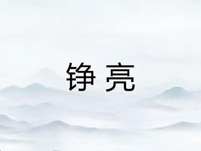 铮亮 铮亮