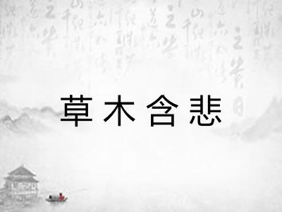 草木含悲 草木含悲