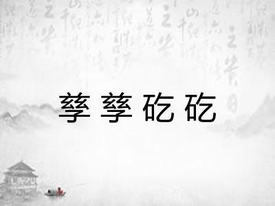 孳孳矻矻 孳孳矻矻