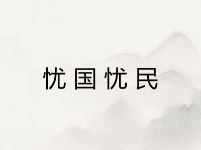 忧国忧民 忧国忧民