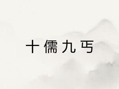 十儒九丐 十儒九丐