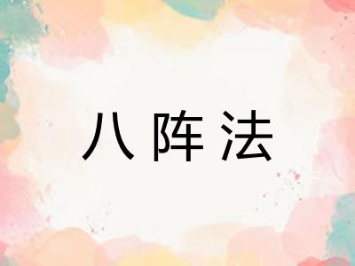 八阵法 八阵法