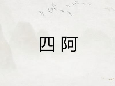 四阿