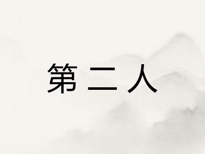 第二人