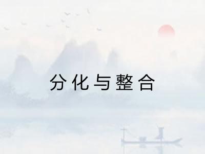 分化与整合 分化与整合