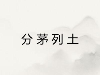 分茅列土 分茅列土