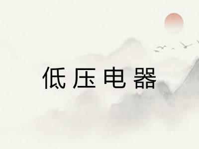 低压电器 低压电器