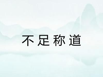 不足称道 不足称道