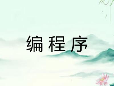 编程序