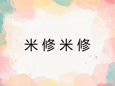 米修米修