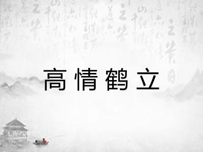 高情鹤立