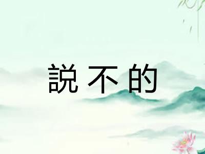 説不的
