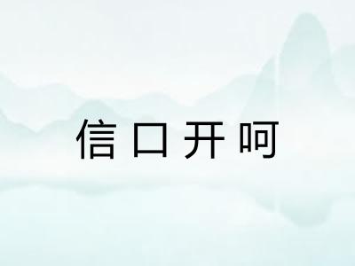 信口开呵 信口开呵