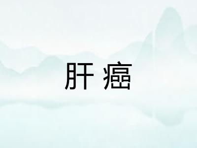 肝癌 肝癌