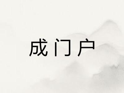 成门户 成门户