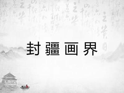 封疆画界