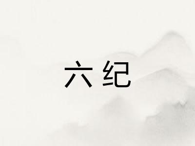 六纪