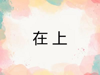 在上