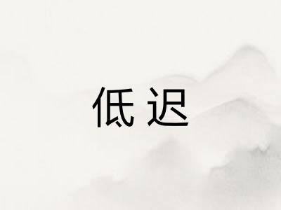 低迟