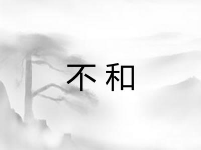 不和