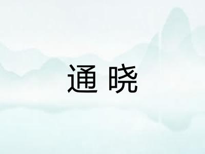 通晓 通晓