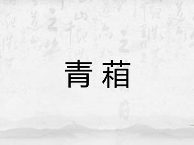 青葙 青葙