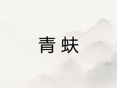 青蚨 青蚨