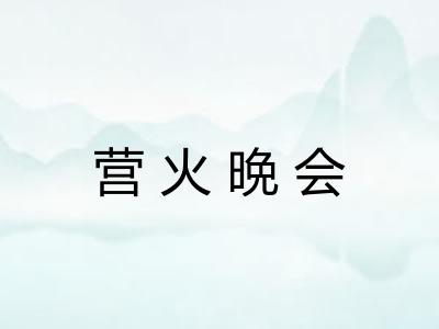 营火晩会