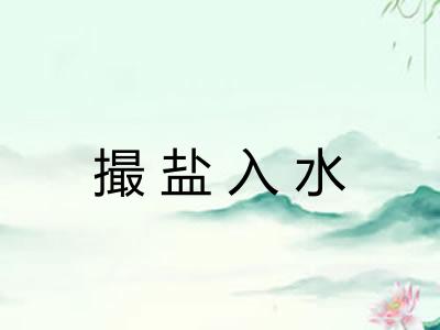 撮盐入水 撮盐入水