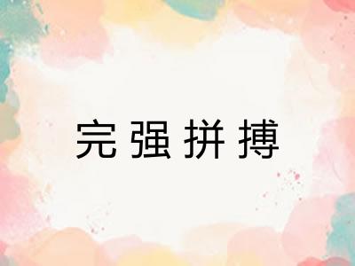 完强拼搏 完强拼搏