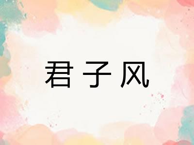 君子风 君子风