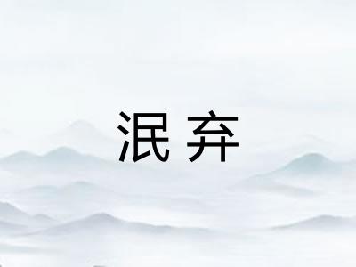 泯弃