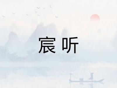宸听 宸听