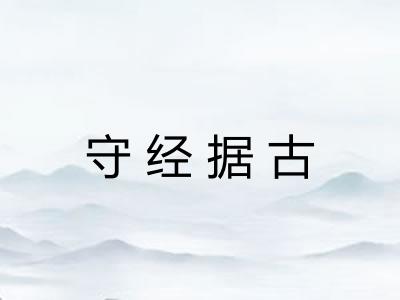 守经据古 守经据古