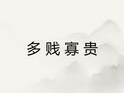 多贱寡贵 多贱寡贵